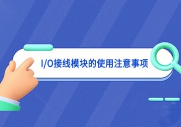 I/O接线模块的使用注意事项