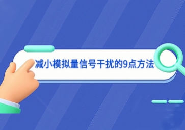 减小模拟量信号干扰的9点方法