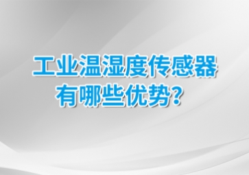 工业温湿度传感器有哪些优势？安装的候需要注意什么？