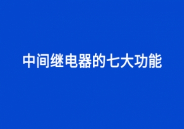 中间继电器的七大功能