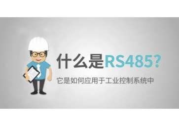 什么是RS485，RS485使用注意事项