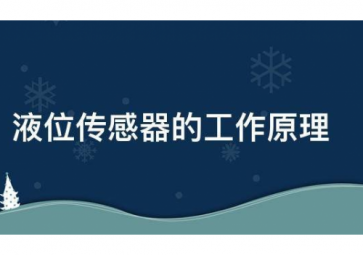 「科普」超声波液位传感器的工作原理