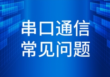 「干货」串口通信常见问题及解决方法