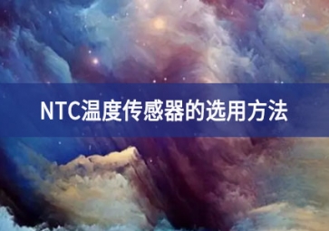 NTC温度传感器的选用方法