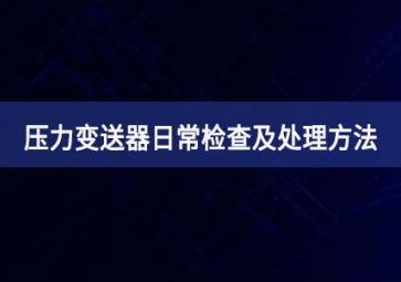 压力变送器日常检查及处理方法