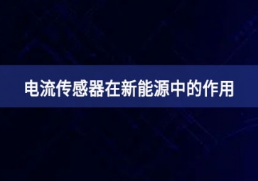 电流传感器在新能源中的作用