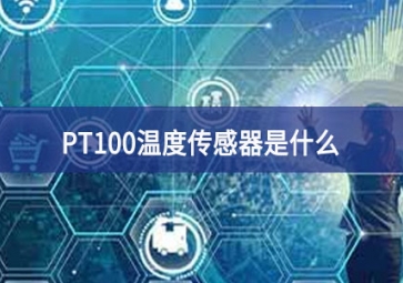 PT100温度传感器是什么