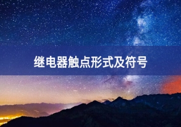 继电器触点形式及符号