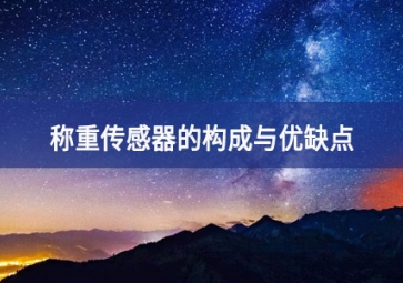 称重传感器的构成与优缺点