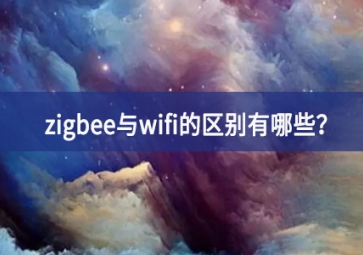 zigbee与wifi的区别有哪些？