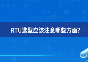 RTU选型应该注意哪些方面？