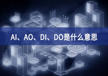 AI、AO、DI、DO是什么意思？