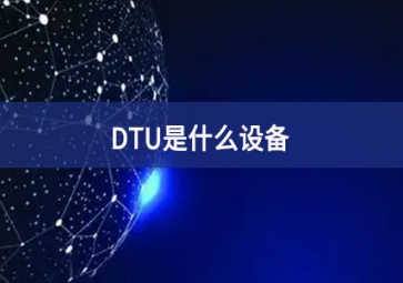 DTU是什么设备