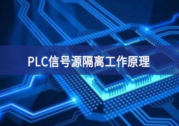 PLC信号源隔离工作原理