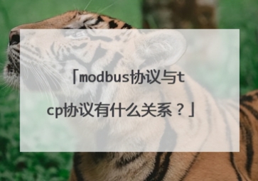 Modbus和TCP协议有什么关系？