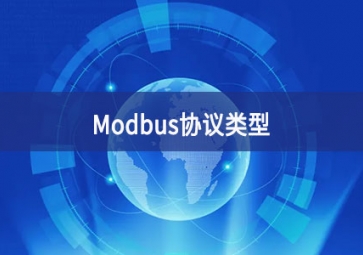 MODBUS协议介绍(Modbus协议的类型有哪些?)