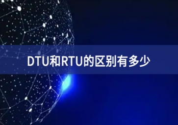 DTU和RTU的区别有多少