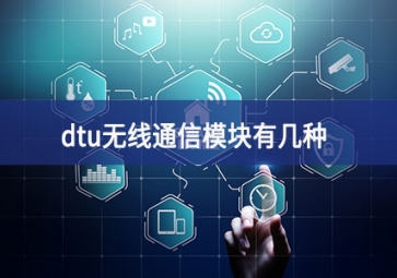 dtu是什么工业设备（dtu无线通信模块有几种）