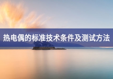 「技术」热电偶的标准技术条件及测试方法