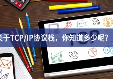  关于TCP/IP协议栈，你知道多少呢？