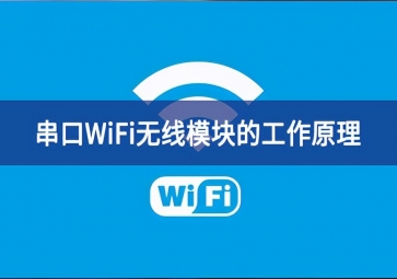 串口wifi模块的工作原理是什么？