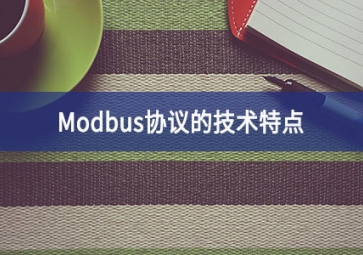 Modbus协议的技术特点