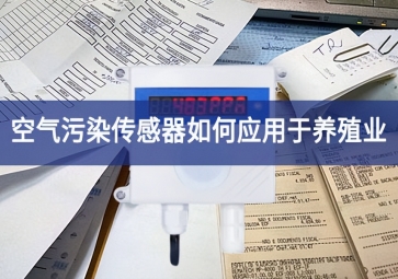 空气污染传感器如何应用于养殖业