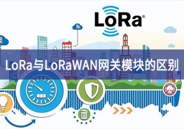 LoRa与LoRaWAN网关模块的区别