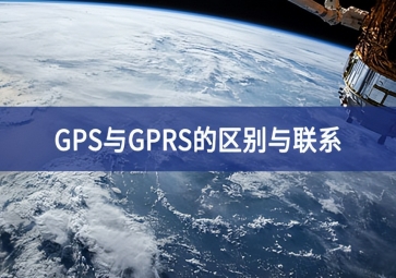 GPS与GPRS的区别与联系