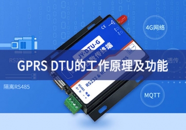 「聚英电子」GPRS DTU的工作原理及功能