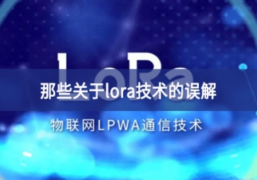 那些关于lora技术的误解