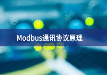 Modbus通讯协议原理