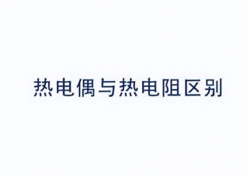 「科普」如何区别热电偶与热电阻?