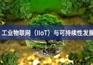 工业物联网（IIoT）与可持续性发展