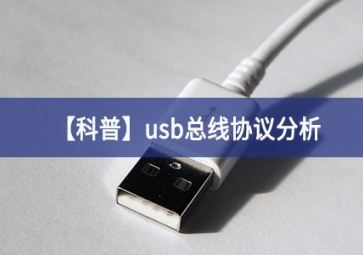 「科普」usb总线协议分析