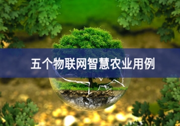 五个物联网智慧农业用例