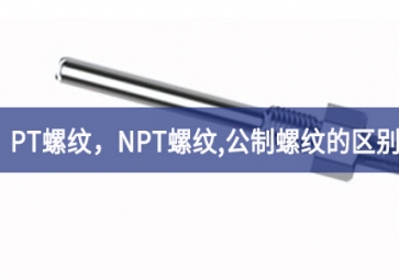 「科普知识」PT螺纹，NPT螺纹，G螺纹，公制螺纹的区别