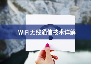 WiFi技术：无线局域网的应用前景分析