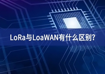 物联网领域中，LoRa与LoaWAN有什么区别？