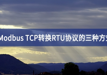 Modbus TCP转换RTU协议的三种方式