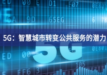 5G能为一座城市做些什么?