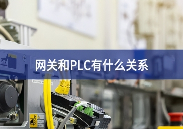 网关和plc有什么关系