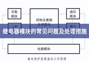 继电器模块的常见问题及处理措施