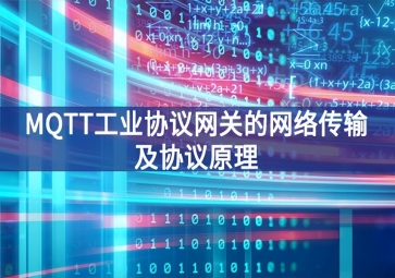 MQTT工业协议网关的网络传输及协议原理
