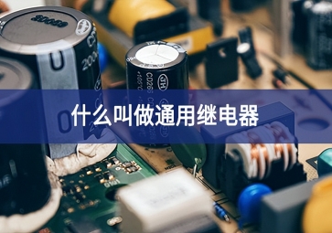 什么叫做通用继电器