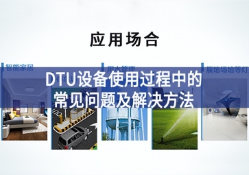 DTU设备使用过程中的常见问题及解决方法