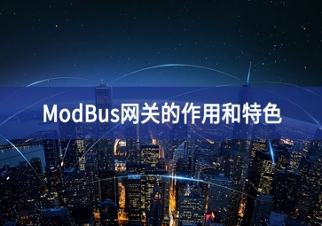 ModBus网关的作用和特色
