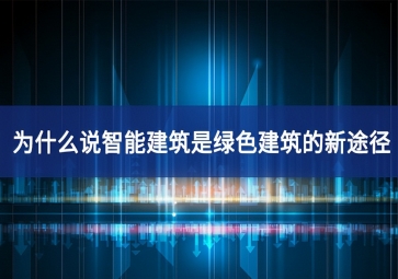 为什么说智能建筑是绿色建筑的新途径