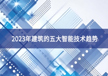 2023年建筑的五大智能技术趋势