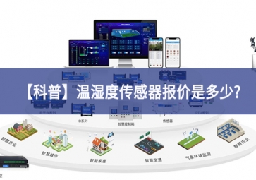 温湿度传感器报价是多少?